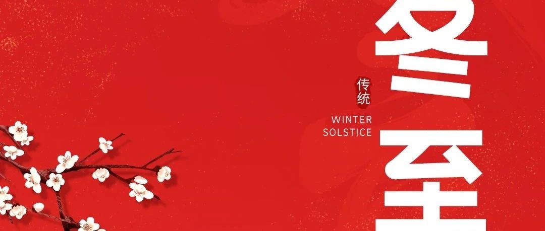 冬至大如年，人間小團(tuán)圓！新聯(lián)昌祝大家冬至快樂(lè)